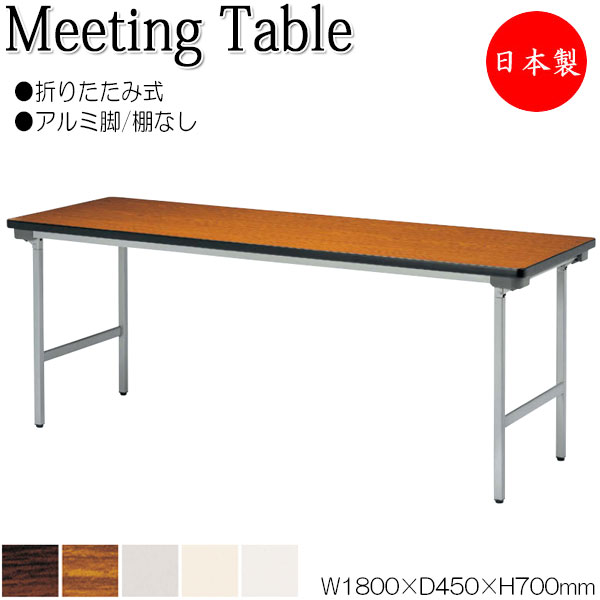 【法人送料無料】 【日本製/業務用】 折畳テーブル ワークテーブル 会議机 オフィステーブル 幅180cm 奥行45cm 棚無 アルミ脚 メラミン化粧板 木目 茶 白 NS-0526