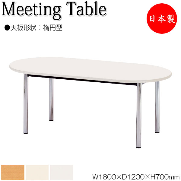 【法人送料無料】 【日本製/業務用】 ミーティングテーブル 机 会議用テーブル 幅180cm 奥行120cm 楕円型 メラミン化粧板 木目 茶 ブラウン 白 アイボリー NS-0643