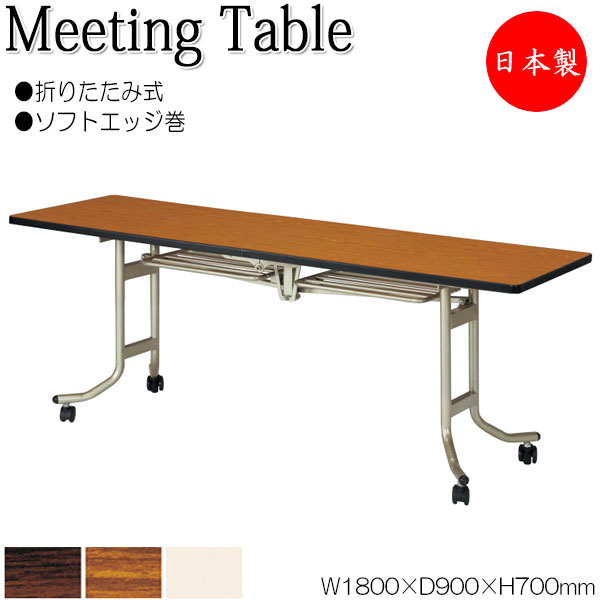 【法人送料無料】 【日本製/業務用】 折畳テーブル フライト式テーブル オフィステーブル 幅180cm 奥行90cm ソフトエッジ巻 メラミン化粧板 木目 茶 NS-0758