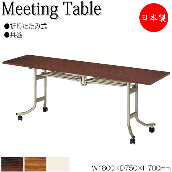 【法人送料無料】 【日本製/業務用】 折畳テーブル フライト式テーブル オフィステーブル 幅180cm 奥行75cm 共巻 メラミン化粧板 木目 茶 アイボリー NS-0763|カグロー店