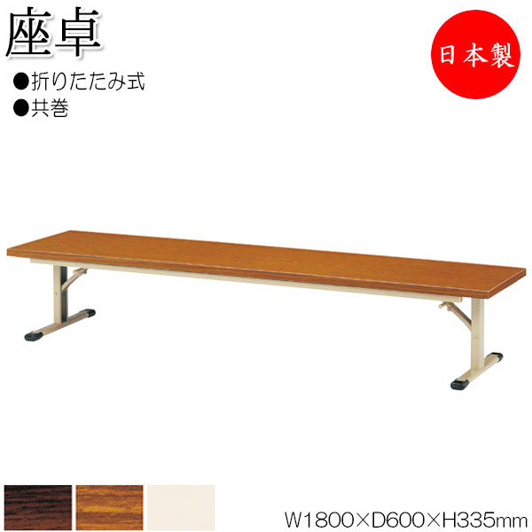 【法人貨物輸送無料】 【日本製/お役目用】 折畳時刻表 座卓 置き目時刻表 御役目机 幅180糎 奥ぶかさ60糎 スチール写真脚 共巻 メラミンかざり付ける板 肌理 茶 象牙色 NS-0820