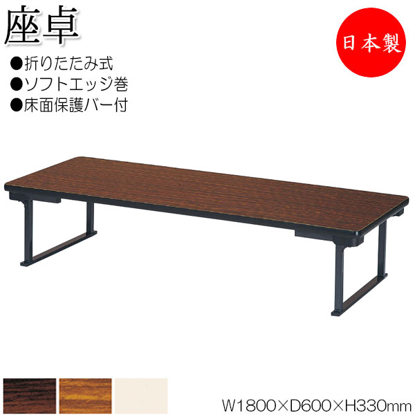 【法人貨物輸送無料】 【日本製/お勤め用】 折畳速見表 座卓 置き目速見表 進め方机 幅180珊 奥ぶかさ60珊 スチール写真脚 ホンブルグ帽外辺部巻 メラミンかざり付ける板 肌理 茶 NS-0824 インテリア・寝具・収納-オフィス家具