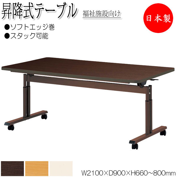 【法人送料無料】 【日本製/業務用】 昇降式テーブル ワークテーブル スタックテーブル 幅210cm 奥行90cm ソフトエッジ巻 メラミン化粧板 茶 アイボリー NS-0953|カグロー店