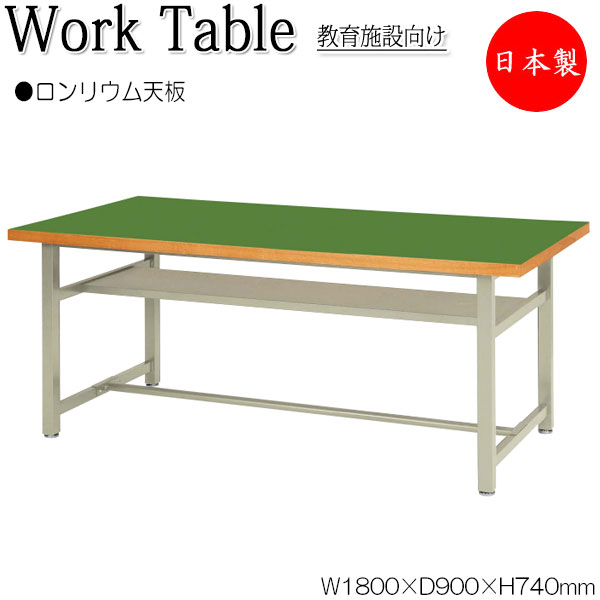 【法人送料無料】 【日本製/業務用】 ワークテーブル 作業机 ワークデスク 幅180cm 奥行90cm 高さ74cm ミドルタイプ 棚付 スチール脚 ロンリウム天板 NS-1062|カグロー店