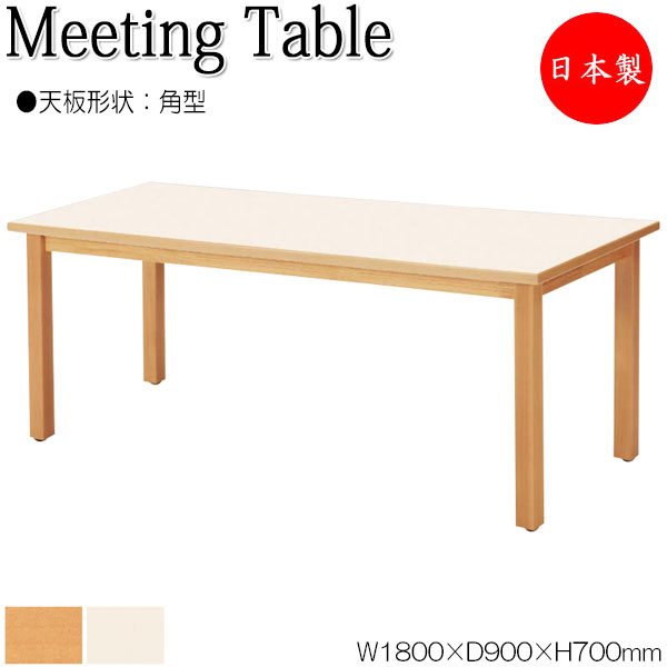 【法人送料無料】 【日本製/業務用】 ミーティングテーブル ワークデスク ラウンジテーブル 幅180cm 奥行90cm 角型 メラミン化粧板 木目 ナチュラル アイボリー NS-1217