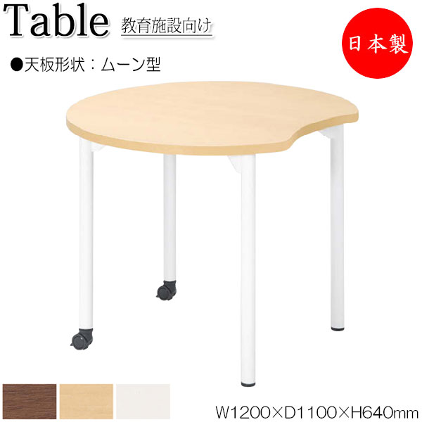 【法人送料無料】 【日本製/業務用】 ワークデスク 机 作業テーブル 会議テーブル 幅120cm 奥行110cm 高さ64cm ムーン型 メラミン化粧板 木目 茶 白 NS-1227