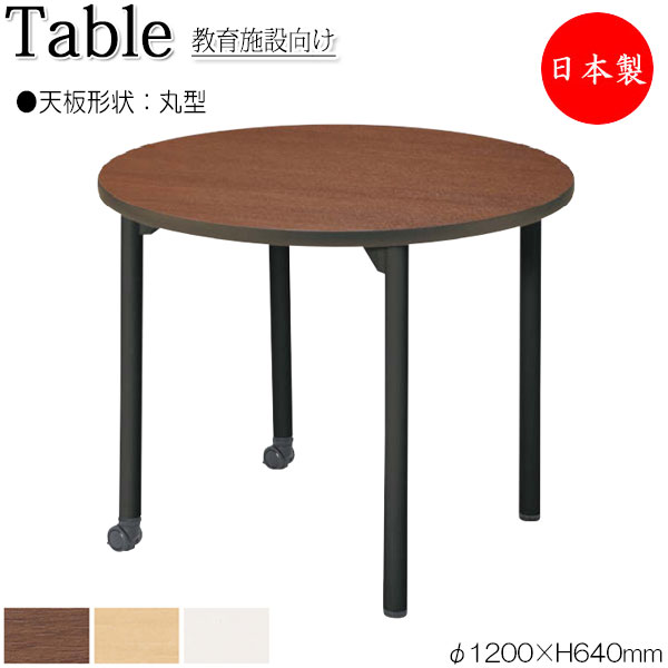【法人送料無料】 【日本製/業務用】 ワークデスク 机 作業テーブル 会議テーブル φ120cm 高さ64cm 丸型 円 ラウンド メラミン化粧板 木目 茶 ブラウン 白 NS-1231