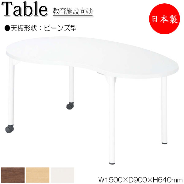 【法人送料無料】 【日本製/業務用】 ワークデスク 机 作業テーブル 会議テーブル 幅150cm 奥行90cm 高さ64cm ビーンズ型 メラミン化粧板 木目 茶 白 NS-1235