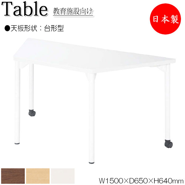 【法人送料無料】 【日本製/業務用】 ワークデスク 机 作業テーブル 会議テーブル 幅150cm 奥行65cm 高さ64cm 台形 メラミン化粧板 木目 茶 ブラウン 白 NS-1239