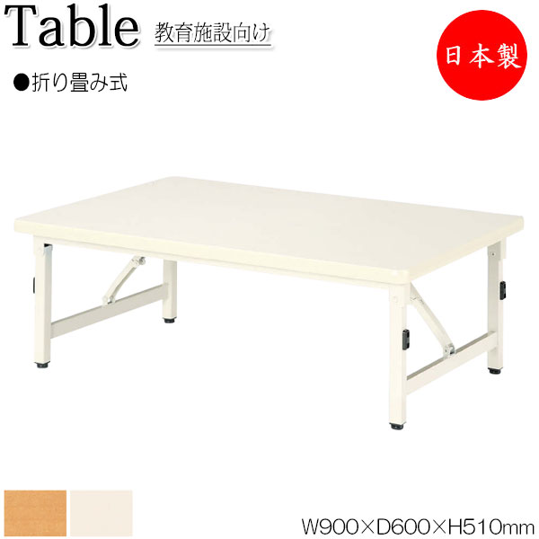 【法人送料無料】 【日本製/業務用】 作業テーブル ローテーブル 折畳テーブル ワークデスク 幅90cm 奥行60cm ミドルタイプ メラミン化粧板 木目 茶 アイボリー NS-1258