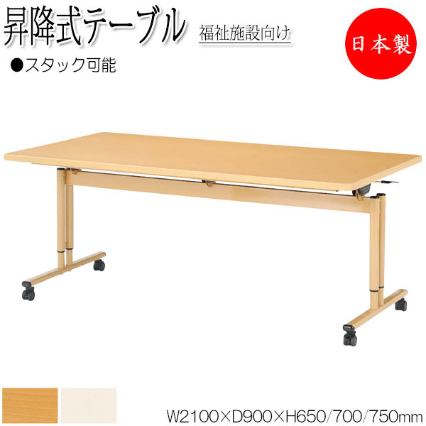 【法人送料無料】 【日本製/業務用】 昇降式テーブル 介護用テーブル ワークテーブル スタックテーブル 幅210cm 奥行90cm メラミン化粧板 木目 茶 アイボリー NS-1266