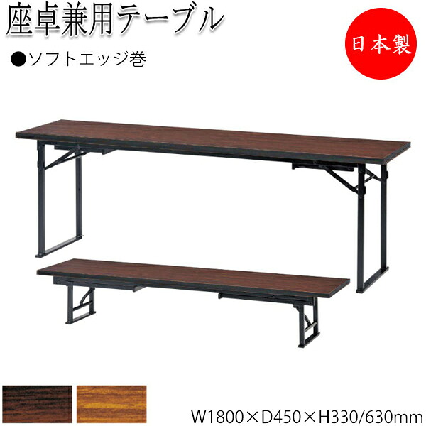 【法人貨物輸送無料】 【日本製/お役目用】 座卓兼用時刻表 御造作時刻表 幅180糎 奥ぶかさ45糎 ホンブルグ帽外辺部巻 スチール写真脚 折畳 防御すること赤ちょうちん付 メラミンかざり付ける板 肌理 茶 NS-1271