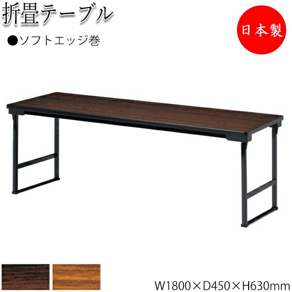 【法人貨物輸送無料】 【日本製/お勤め用】 折畳速見表 御馳走速見表 話し合い用速見表 幅180珊 奥ぶかさ45珊 ホンブルグ帽外辺部巻 保護すること赤ちょうちん付 メラミンかざり付ける板 肌理 茶 NS-1275 インテリア・寝具・収納-オフィスデスク・テーブル-会議用テーブル