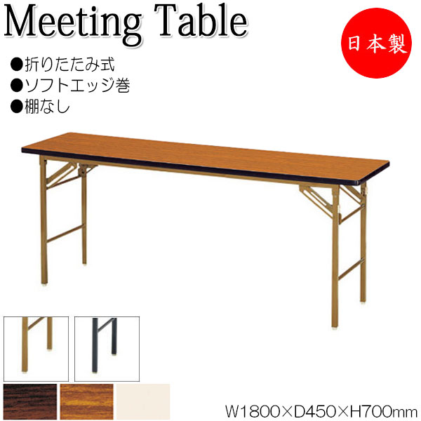 【法人送料無料】 【日本製/業務用】 折畳テーブル ワークテーブル 会議机 オフィステーブル 幅180cm 奥行45cm 棚無 ソフトエッジ巻 メラミン化粧板 木目 茶 NS-1299|カグロー店