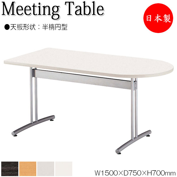 【法人送料無料】 【日本製/業務用】 ミーティングテーブル 机 ワークデスク 幅150cm 奥行75cm 半楕円型 メラミン化粧板 木目 茶 ブラウン 白 グレー NS-1312 42,640円