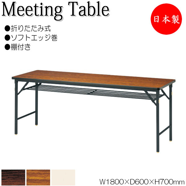 【法人貨物輸送無料】 【日本製/お役目用】 折畳時刻表 話し合い机 細工物時刻表 幅180糎 奥ぶかさ60糎 ダイアログボックスなし 棚付 ホンブルグ帽外辺部巻 メラミンかざり付ける板 肌理 茶 NS-1331