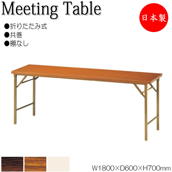 【法人送料無料】 【日本製/業務用】 折畳テーブル 会議机 ワークテーブル 幅180cm 奥行60cm パネルなし 棚無 共巻 メラミン化粧板 木目 茶 アイボリー NS-1337 19,028円