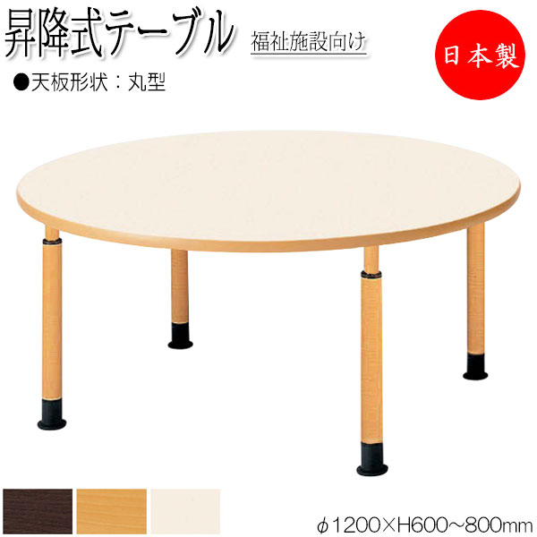 【法人送料無料】 【日本製/業務用】 昇降式テーブル ワークテーブル 介護用テーブル φ120cm 丸型 円 ラウンド 車椅子対応 メラミン化粧板 木目 茶 アイボリー NS-1354
