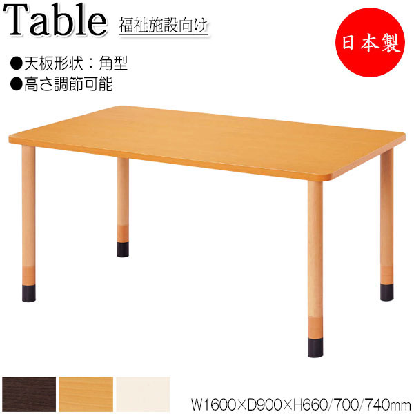 【法人送料無料】 【日本製/業務用】 介護用テーブル 食卓 ワークテーブル 作業机 幅160cm 奥行90cm 角型 高さ調節可能 メラミン化粧板 木目 茶 アイボリー NS-1363