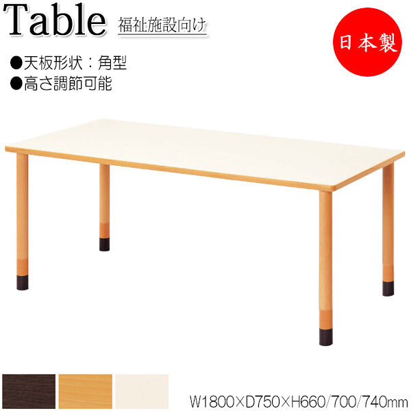【法人送料無料】 【日本製/業務用】 介護用テーブル 食卓 ワークテーブル 作業机 幅180cm 奥行75cm 角型 高さ調節可能 メラミン化粧板 木目 茶 アイボリー NS-1364
