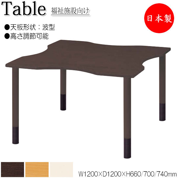 【法人送料無料】 【日本製/業務用】 介護用テーブル 食卓 ワークテーブル 作業机 幅120cm 奥行120cm 波型 高さ調節可能 メラミン化粧板 木目 茶 アイボリー NS-1370