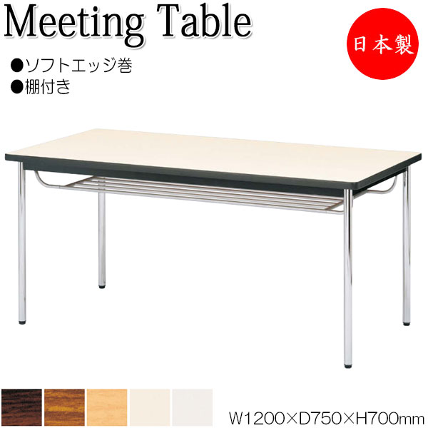 【法人送料無料】 【日本製/業務用】 ミーティングテーブル 机 ワークデスク 幅120cm 奥行75cm 棚付 角型 共巻 メラミン化粧板 木目 茶 ブラウン 白 NS-1412