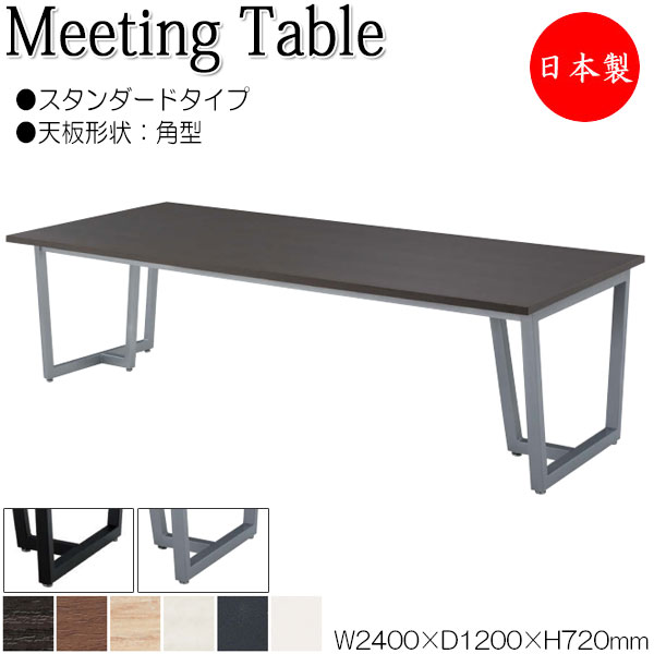 【法人送料無料】 【日本製/業務用】 ミーティングテーブル 机 会議テーブル 幅240cm 奥行120cm 角型 スタンダードタイプ メラミン化粧板 木目 茶 白 NS-1445|カグロー店