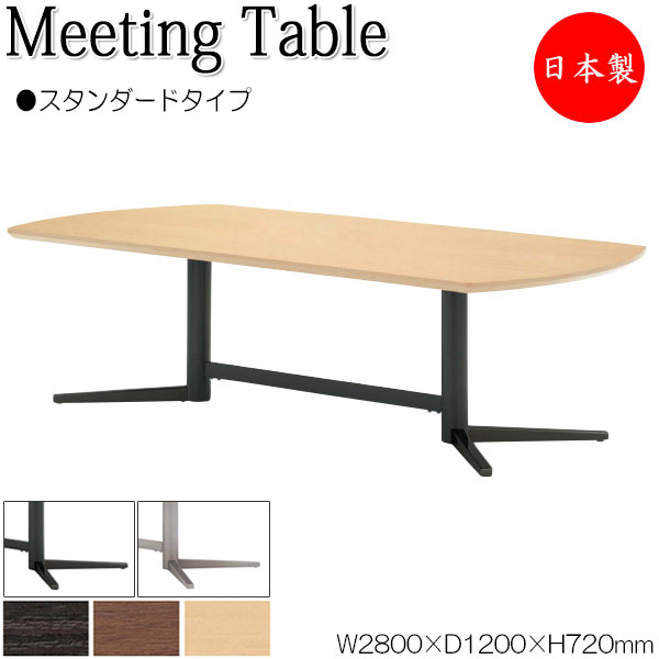 【法人送料無料】 【日本製/業務用】 ミーティングテーブル 机 会議テーブル 幅280cm 奥行120cm スタンダードタイプ メラミン化粧板 木目 ブラウン 茶 NS-1461