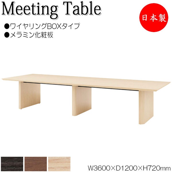 【法人貨物輸送無料】 【日本製/御役目用】 会合一覧表 机 円卓会議一覧表 幅360糎 奥ふかさ120糎 角型 鉄条輪っかBOX手合い メラミンかざり付ける板 肌理 茶 NS-1471