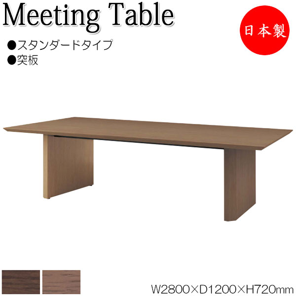 【法人送料無料】 【日本製/業務用】 ミーティングテーブル 机 会議テーブル 幅280cm 奥行120cm 角型 スタンダードタイプ 木製 突板 木目 ブラウン 茶 NS-1474|カグロー店