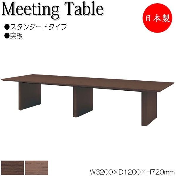 【法人送料無料】 【日本製/業務用】 ミーティングテーブル 机 会議テーブル 幅320cm 奥行120cm 角型 スタンダードタイプ 木製 突板 木目 ブラウン 茶 NS-1475｜カグロー店 246,450円