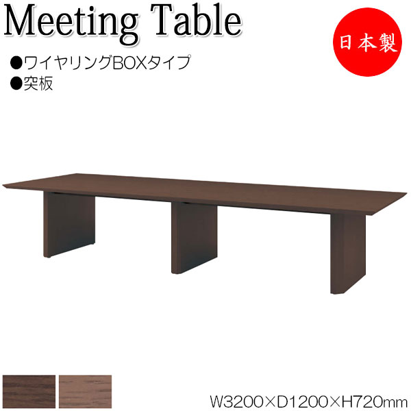 【法人貨物輸送無料】 【日本製/御役目用】 会合一覧表 机 円卓会議一覧表 幅320糎 奥ふかさ120糎 角型 鉄条輪っかBOX手合い 木製 突板 肌理 赤銅色 茶 NS-1480