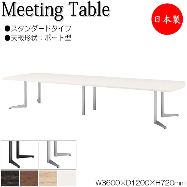 【法人送料無料】 【日本製/業務用】 ミーティングテーブル 机 会議テーブル 幅360cm 奥行120cm ボート型 スタンダードタイプ メラミン化粧板 木目 茶 白 NS-1492|カグロー店