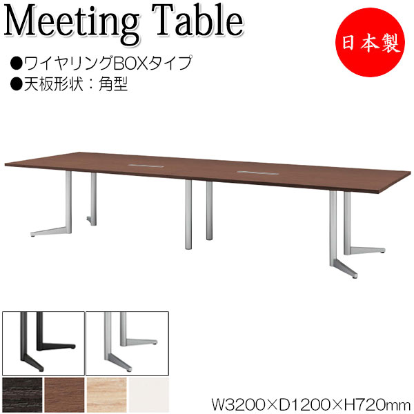 【法人送料無料】 【日本製/業務用】 ミーティングテーブル 机 会議テーブル 幅320cm 奥行120cm 角型 ワイヤリングBOXタイプ メラミン化粧板 木目 茶 白 NS-1497