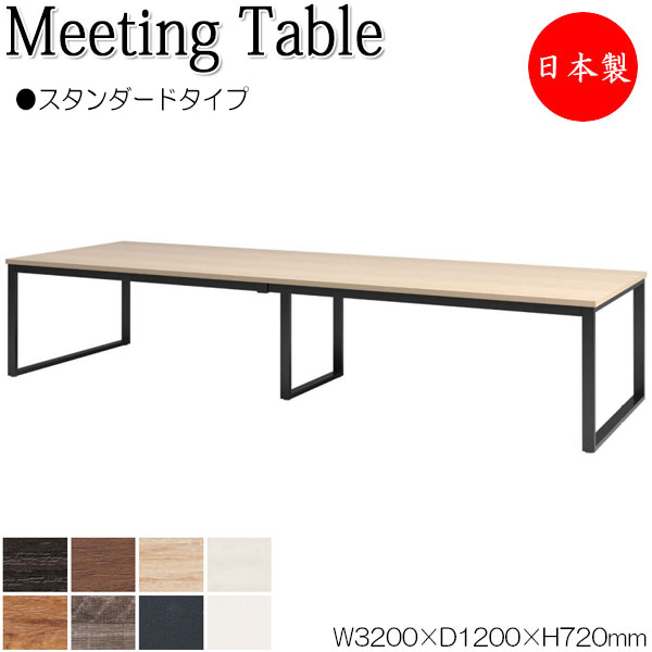 【法人送料無料】 【日本製/業務用】 ミーティングテーブル 机 会議テーブル 幅320cm 奥行120cm 角型 スタンダードタイプ メラミン化粧板 木目 茶 白 NS-1509