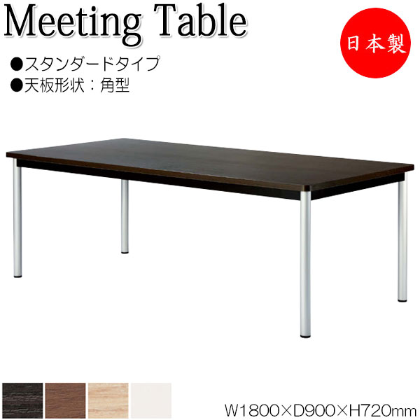 【法人送料無料】 【日本製/業務用】 ミーティングテーブル 机 会議用テーブル 幅180cm 奥行90cm 角型 スタンダードタイプ メラミン化粧板 木目 茶 白 NS-1518｜カグロー店