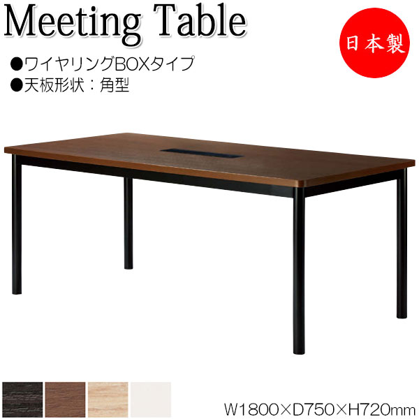 【法人送料無料】 【日本製/業務用】 ミーティングテーブル 机 会議用テーブル 幅180cm 奥行75cm 角型 ワイヤリングBOXタイプ メラミン化粧板 木目 茶 白 NS-1529