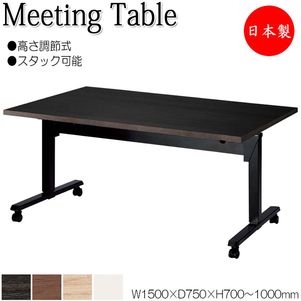【法人送料無料】 【日本製/業務用】 ミーティングテーブル 昇降式テーブル スタックテーブル 幅150cm 奥行75cm フラップ 天板 メラミン化粧板 木目 茶 白 NS-1560
