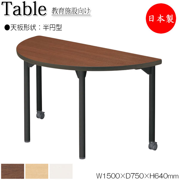 【法人送料無料】 【日本製/業務用】 ワークデスク 机 作業テーブル 会議テーブル 幅150cm 奥行75cm 高さ64cm 半円型 メラミン化粧板 木目 茶 ブラウン 白 NS-1596