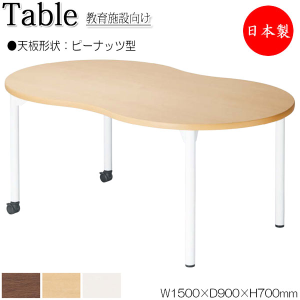 【法人送料無料】 【日本製/業務用】 ワークデスク 机 作業テーブル 会議テーブル 幅150cm 奥行90cm 高さ70cm ピーナッツ型 メラミン化粧板 木目 茶 白 NS-1599