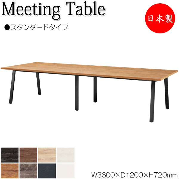 【法人送料無料】 【日本製/業務用】 ミーティングテーブル 机 会議テーブル 幅360cm 奥行120cm 角型 スタンダードタイプ メラミン化粧板 木目 茶 白 NS-1647