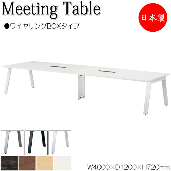 【法人送料無料】 【日本製/業務用】 ミーティングテーブル 机 会議テーブル 幅400cm 奥行120cm ワイヤリングBOXタイプ メラミン化粧板 木目 茶 白 NS-1685