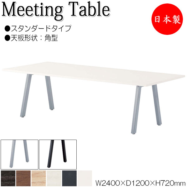 【法人送料無料】 【日本製/業務用】 ミーティングテーブル 机 会議テーブル 幅240cm 奥行120cm 角型 スタンダードタイプ メラミン化粧板 木目 茶 白 NS-1687｜カグロー店