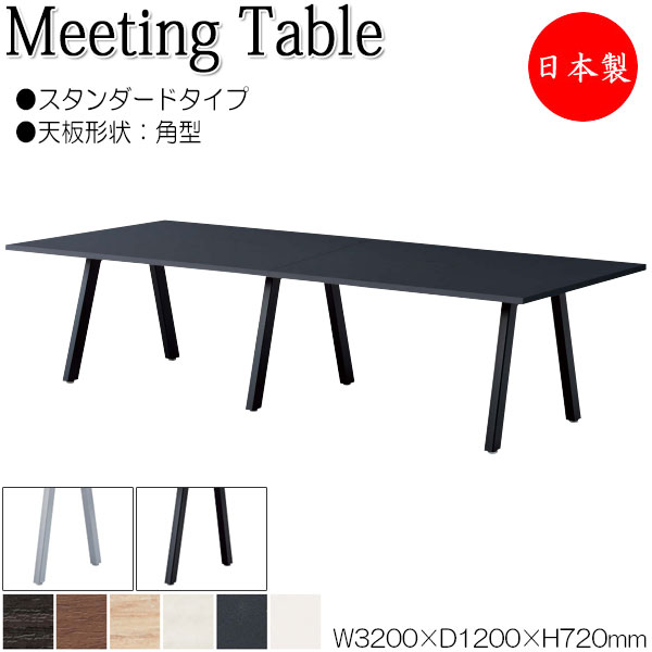 【法人送料無料】 【日本製/業務用】 ミーティングテーブル 机 会議テーブル 幅320cm 奥行120cm 角型 スタンダードタイプ メラミン化粧板 木目 茶 白 NS-1689