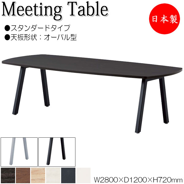 【法人送料無料】 【日本製/業務用】 ミーティングテーブル 机 会議テーブル 幅280cm 奥行120cm オーバル型 スタンダードタイプ メラミン化粧板 木目 茶 白 NS-1694