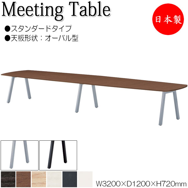 【法人送料無料】 【日本製/業務用】 ミーティングテーブル 机 会議テーブル 幅320cm 奥行120cm オーバル型 スタンダードタイプ メラミン化粧板 木目 茶 白 NS-1695｜カグロー店