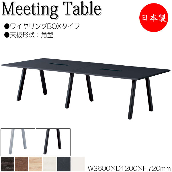 【法人送料無料】 【日本製/業務用】 ミーティングテーブル 机 会議テーブル 幅360cm 奥行120cm 角型 ワイヤリングBOXタイプ メラミン化粧板 木目 茶 白 NS-1702