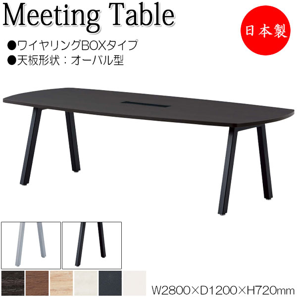 【法人送料無料】 【日本製/業務用】 ミーティングテーブル 机 会議テーブル 幅280cm 奥行120cm オーバル型 ワイヤリングBOXタイプ メラミン化粧板 木目 茶 白 NS-1706｜カグロー店