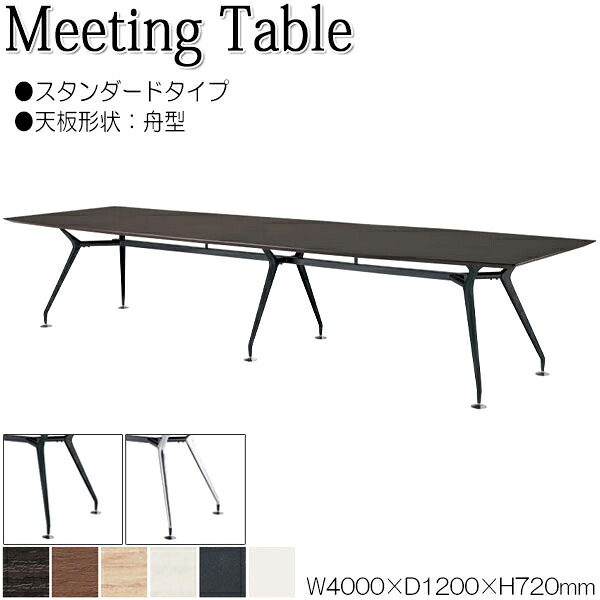 【法人送料無料】 【業務用】 ミーティングテーブル 机 会議テーブル 幅400cm 奥行120cm 舟型 スタンダードタイプ メラミン化粧板 木目 茶 白 NS-1715