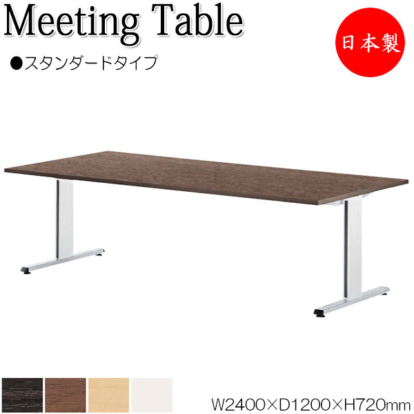 【法人送料無料】 【日本製/業務用】 ミーティングテーブル 机 会議テーブル 幅240cm 奥行120cm 角型 スタンダードタイプ メラミン化粧板 木目 茶 白 NS-1732｜カグロー店